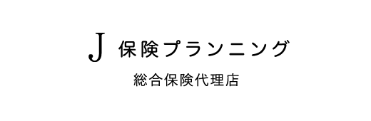 J保険プランニング 総合保険代理店